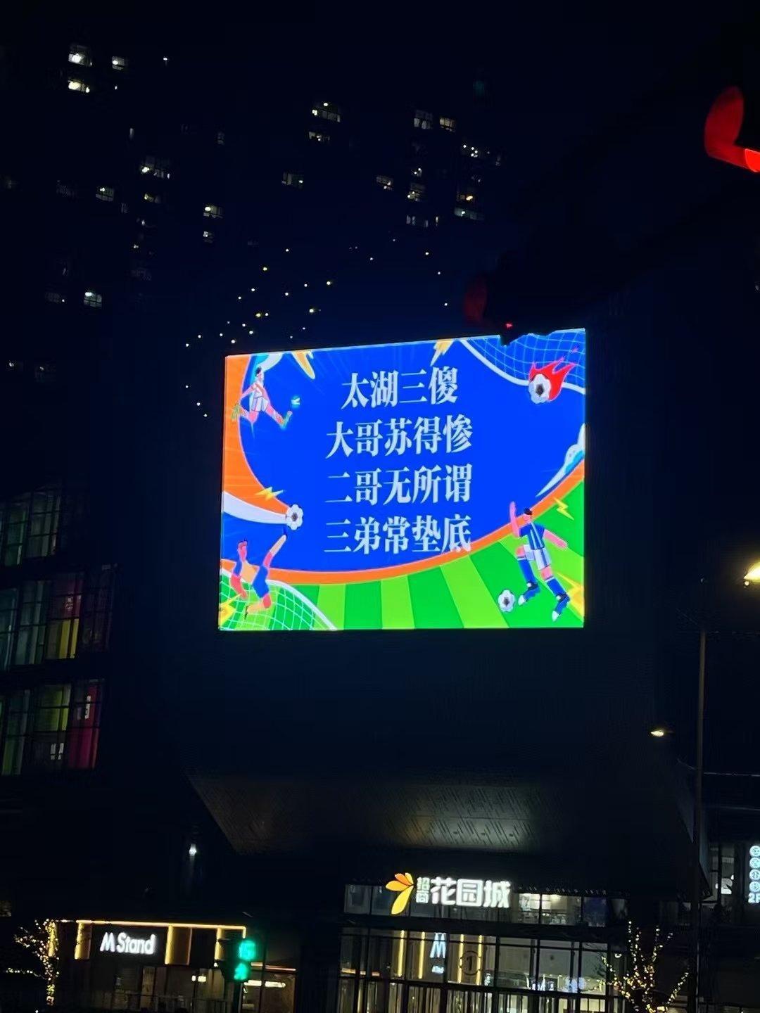 江苏省城市足球联赛离大谱，昆山调侃无锡常州也就算了，调侃苏州，忘了自己身份了吗