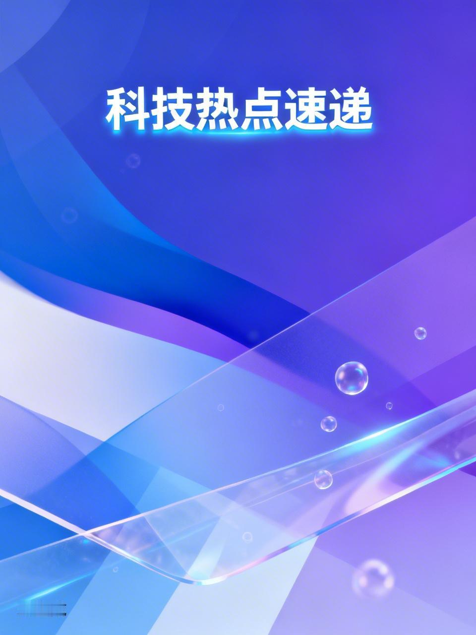 🐉4月11日科技热点速递！1️⃣百度伐谋Agent2.0再夺世界冠军！