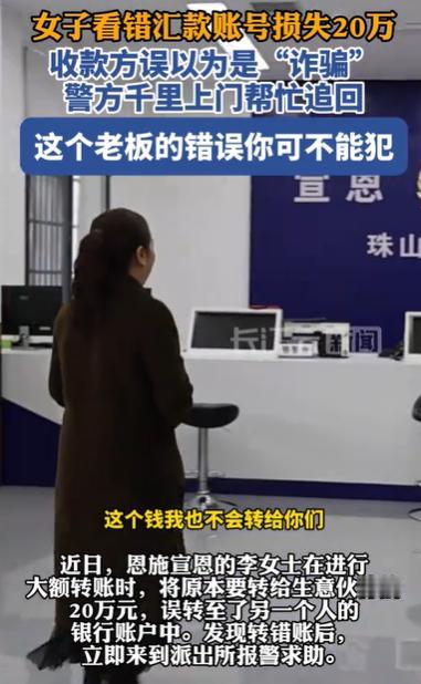 湖北恩施，女子要给一个生意伙伴转20万，她输入一串数字，瞬间把钱转了，可事后她发