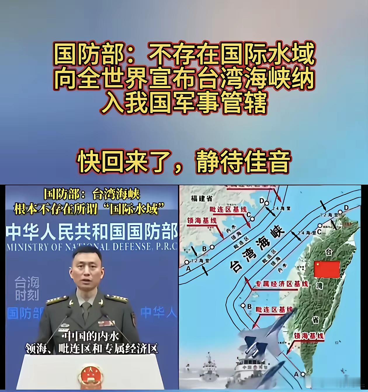 台湾海峡周边海域全是内水，不存在国际海域。国防部发言人明确表示了，或者是说宣告了