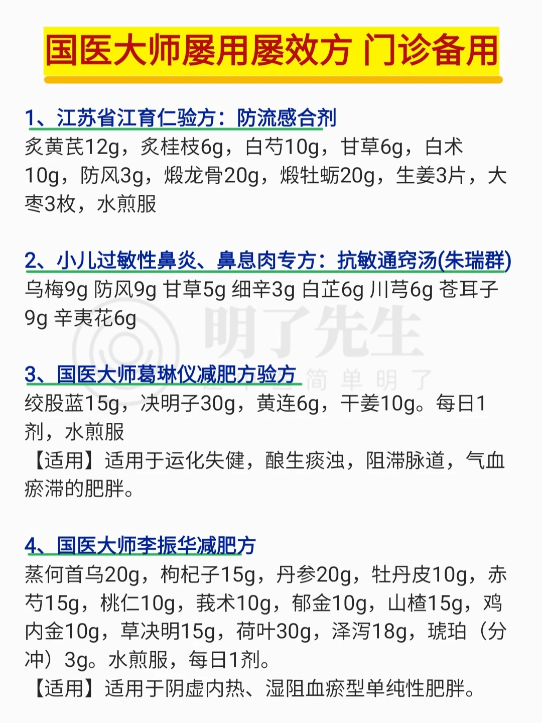 老中医屡用屡效方