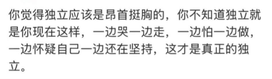我去醍醐灌顶！终于知道独立的意义是什么了