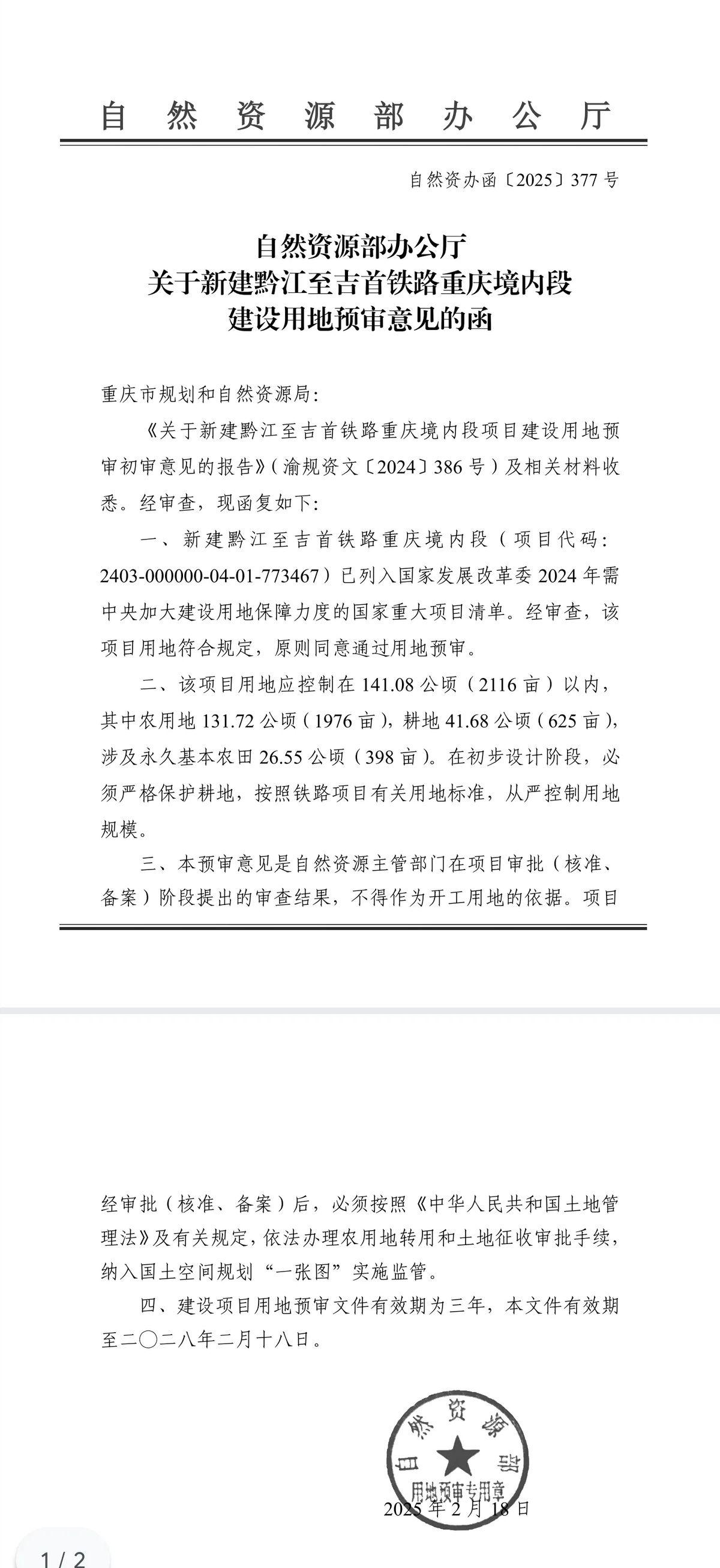 近日新建黔江到吉首高速铁路重庆段重庆段用地预审获自然资源局批准，离开工更近一步