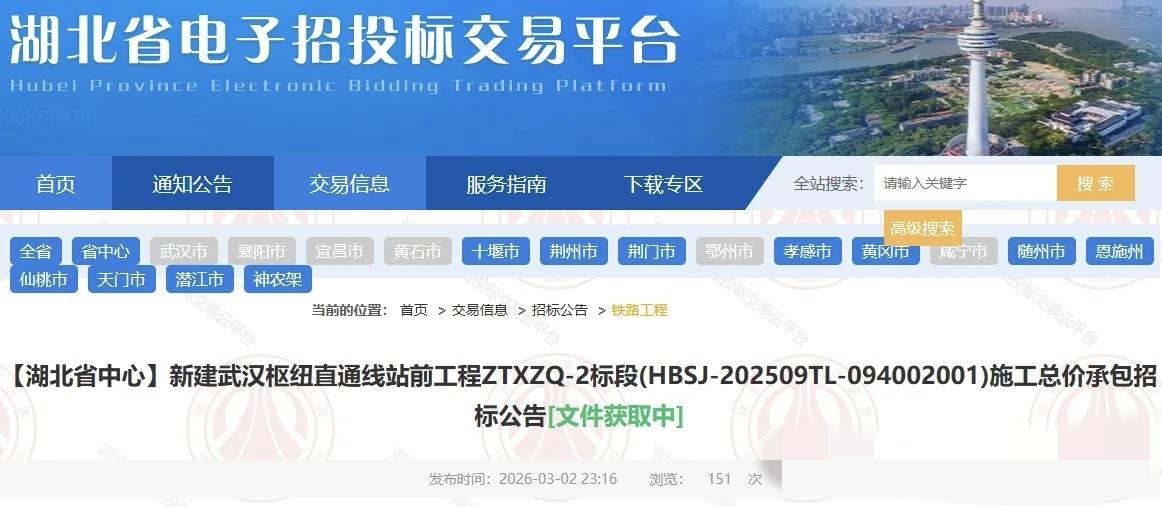 2026年3月2日，新建武汉枢纽直通线站前工程ZTXZQ-2标段施工总价承包及施
