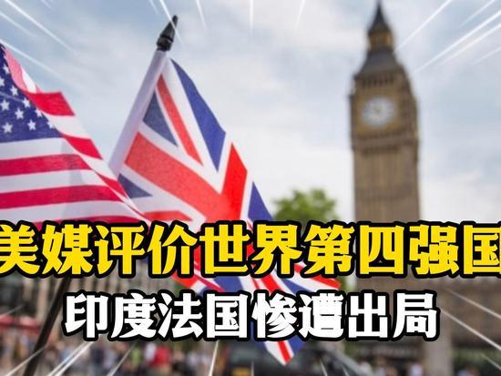 美媒重新划定世界强国！仅4国够格，德印法全部无缘顶尖梯队近期美媒出炉一份全