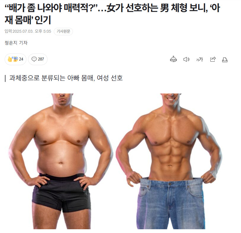 【"有点小肚子更吸引人？"…女性偏好的男性体型揭晓，"大叔身材"受欢迎】海外新鲜
