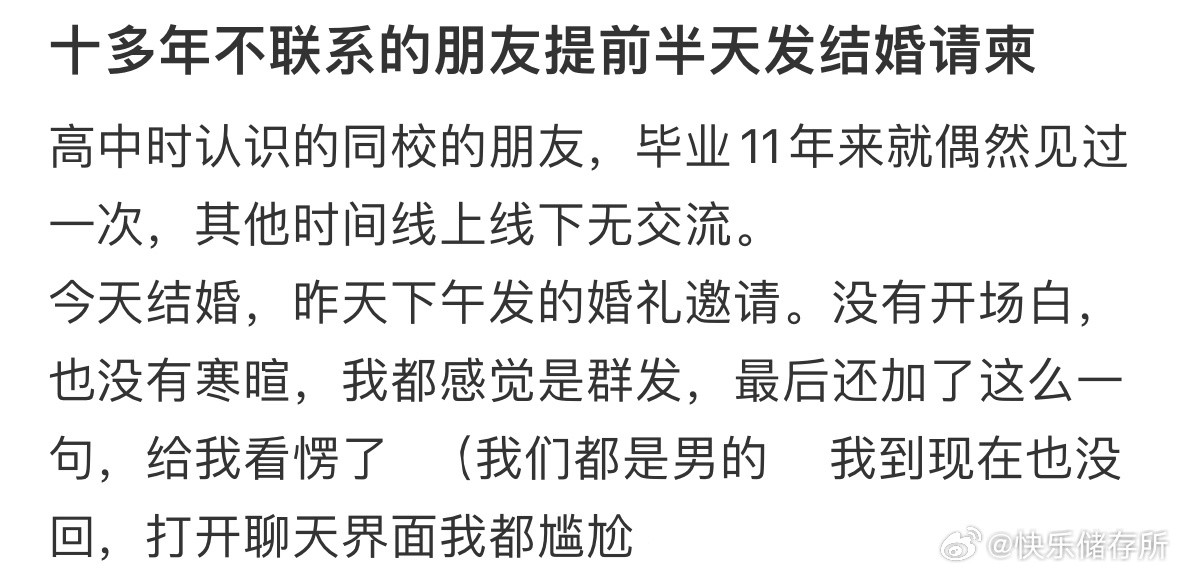 十多年不联系的朋友提前半天发结婚请帖