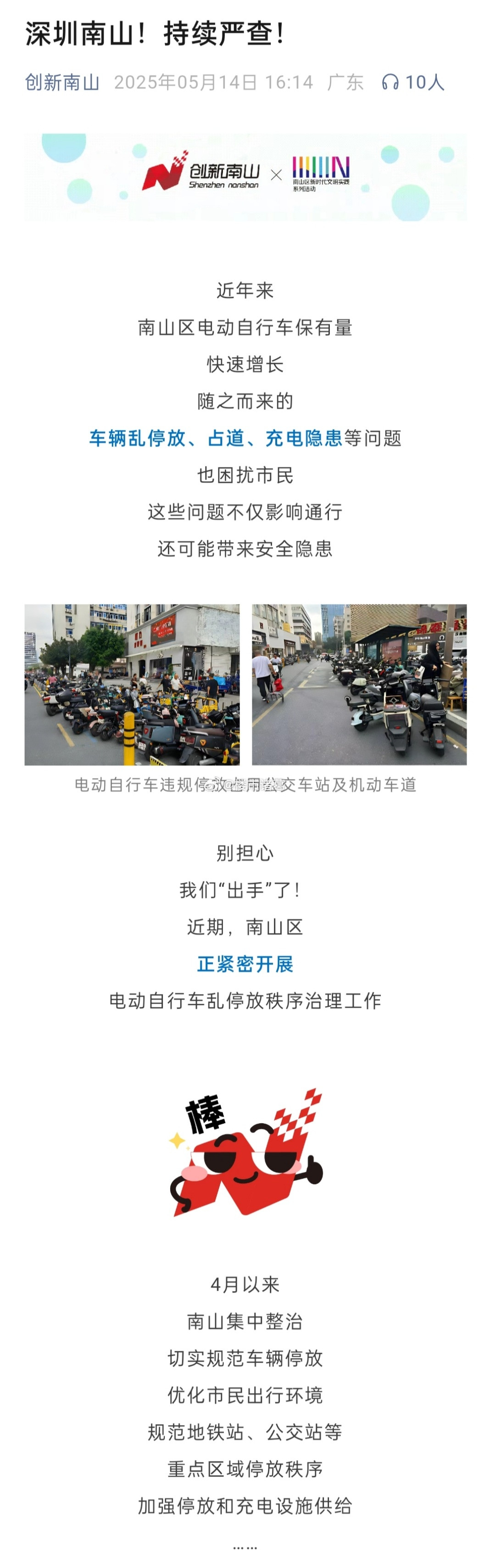 深圳南山，持续整治“电鸡”……​​​