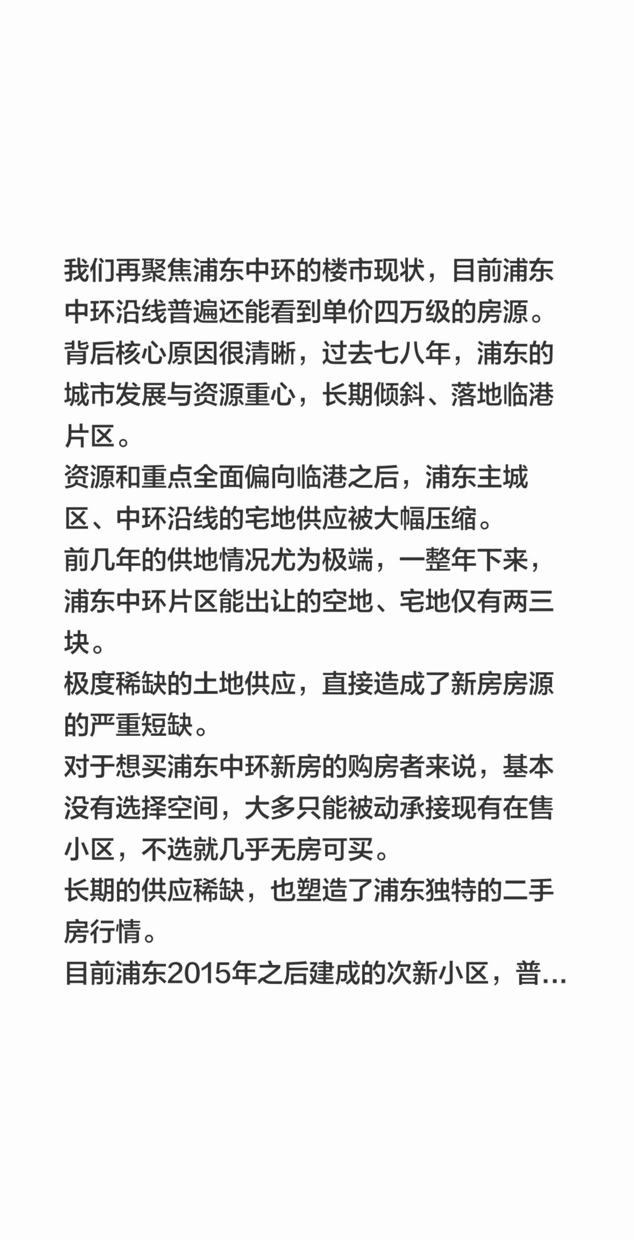 我们再聚焦浦东中环的楼市现状，目前浦东中环沿线普遍还能看到单价四万级的房源。背
