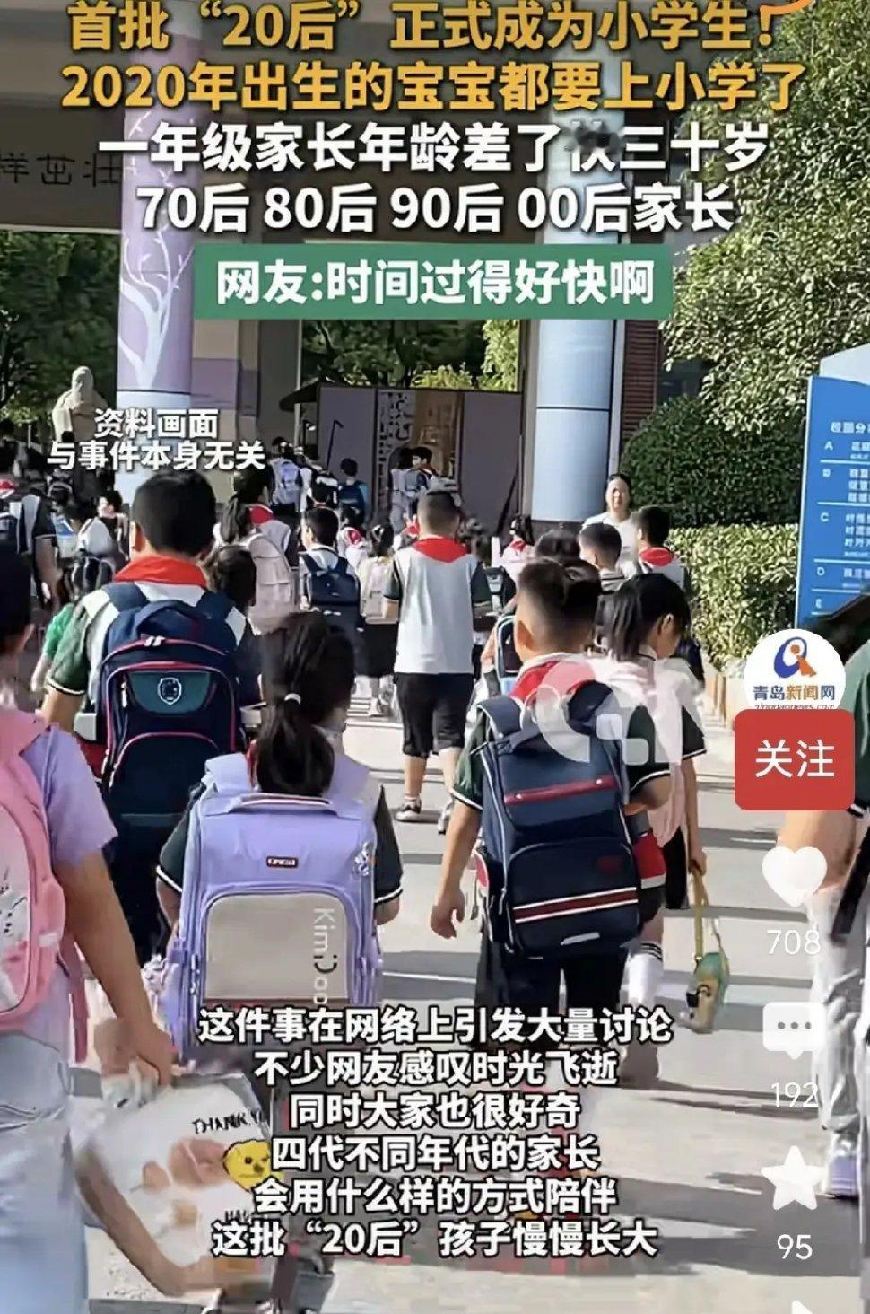 太不可思议了，首批20后开始上小学了，父母有70后，80后，90后，