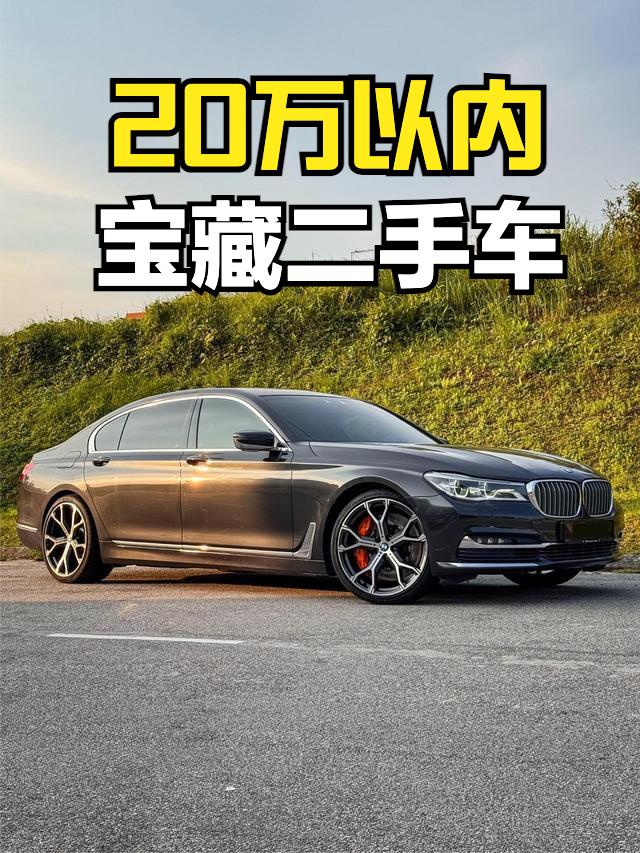 20万以内，想要一款面子足，开起来还不错的二手车，有一款车往往被人忽略，就是宝马