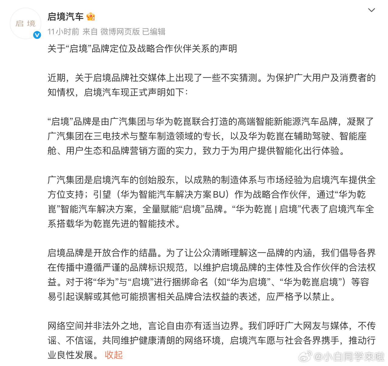 最近关于“华为乾崑|启境”的讨论可能引发了一些误会，所以紧急的出了这个声明。