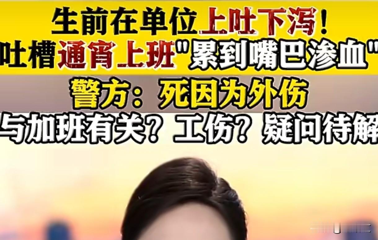 25岁小伙加班到嘴渗血后离世！工伤认定引热议，真相何时明？无锡医疗器械公司
