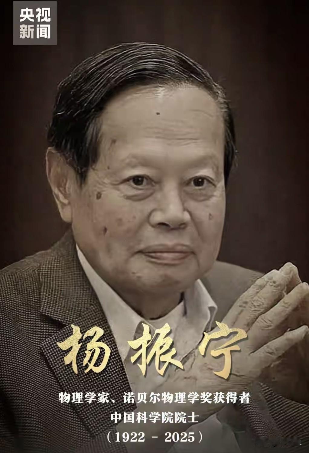 杨振宁先生走好，您以智慧划破宇宙迷雾，用百年光阴诠释科学与家国情怀，愿星辰永驻，