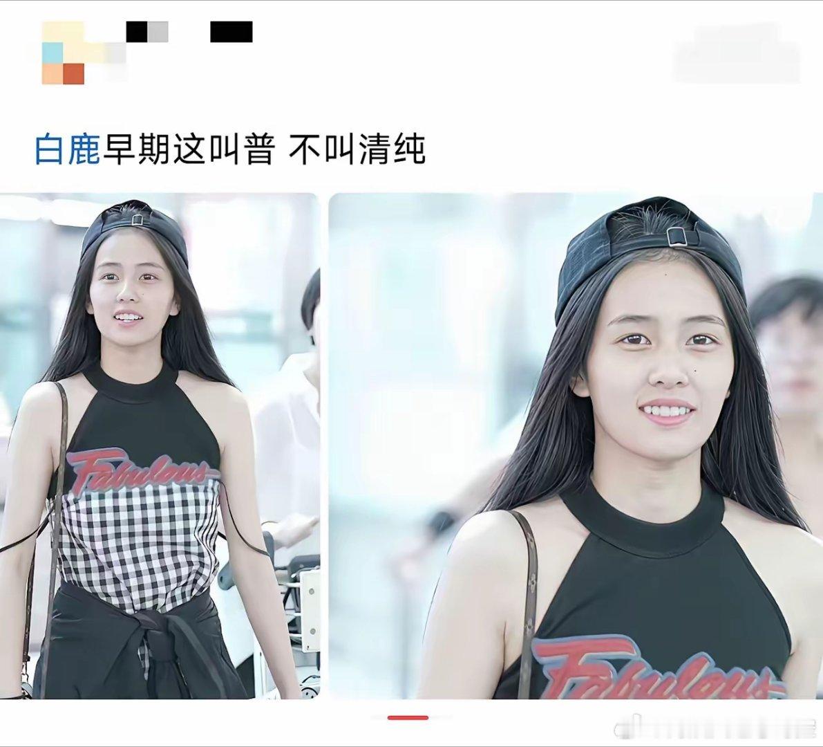 我滴妈，这是白鹿？骗人的吧！​​​