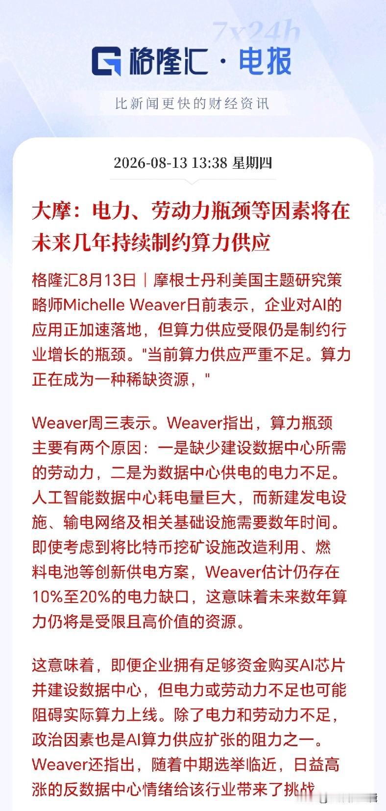 电力设备接下来估计要疯狂了！大摩出手唱多，电力可能是AI时代新石油，卖铲子的电
