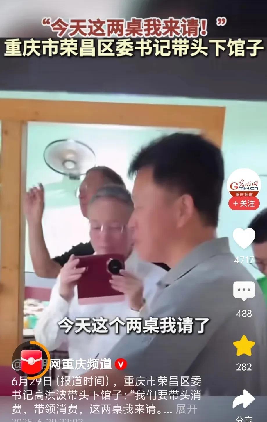 重庆市荣昌区委高书记带头下馆子并抢着买单，初衷很好，但并不值得提倡。1、一顿饭