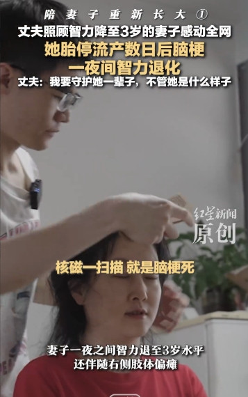 “这个老公火了！”河北邢台，女子流产后患上脑梗，智力倒退至3岁，甚至连丈夫是谁都