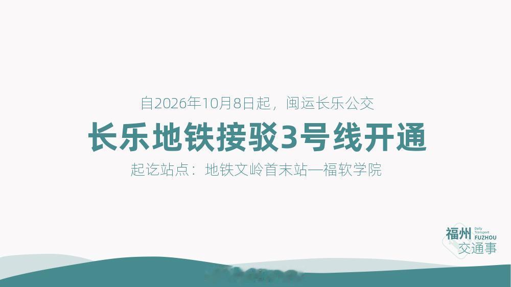 福州公交资讯【福软校园BUS！长乐地铁接驳3号线开通】为方便福州软件职业技术学院