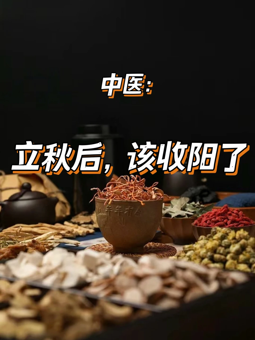 立秋后别晒背了!养生要从补阳变收阳了
