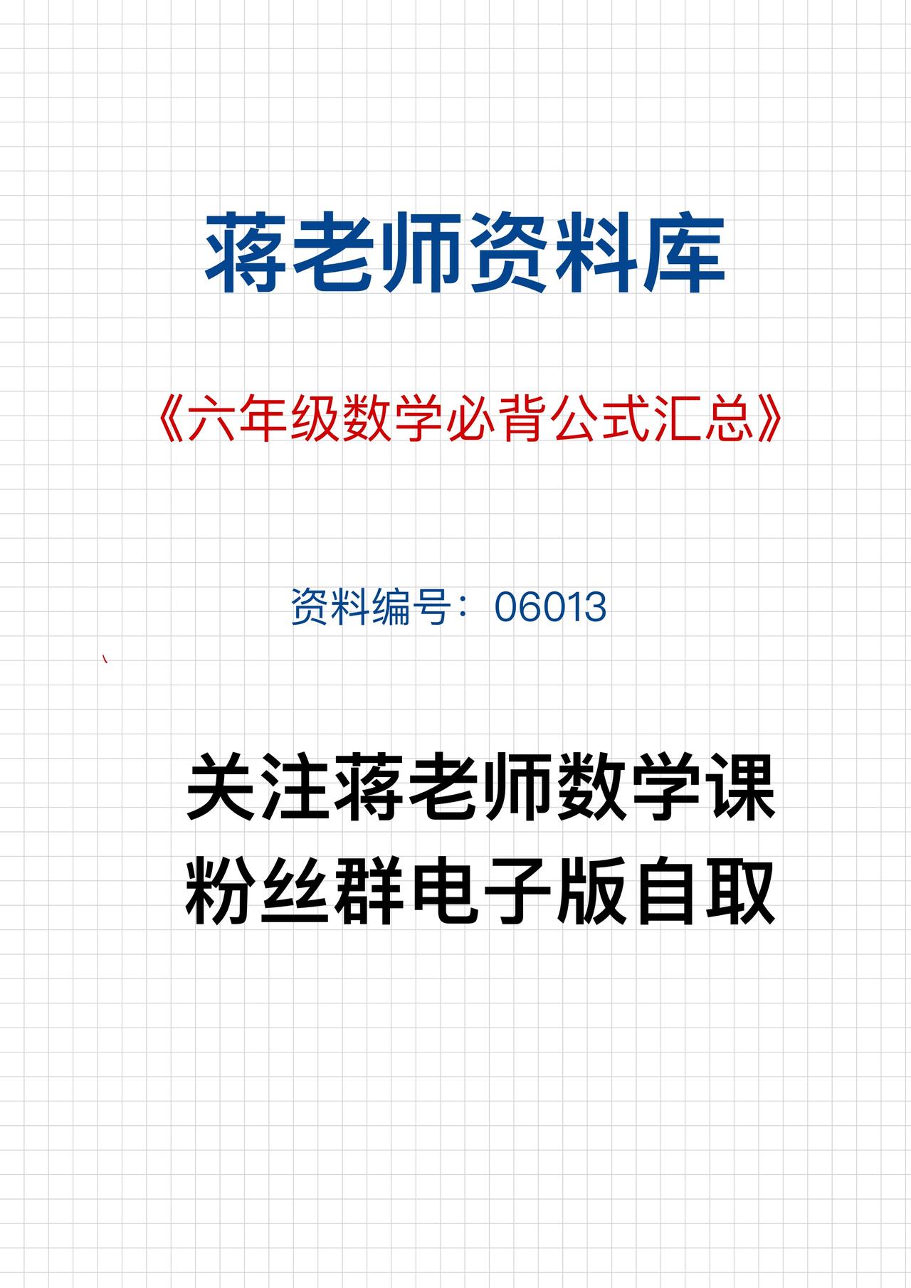 蒋老师数学学习资料分享：今日分享：六年级数学上册必背公式汇总资料编号：060