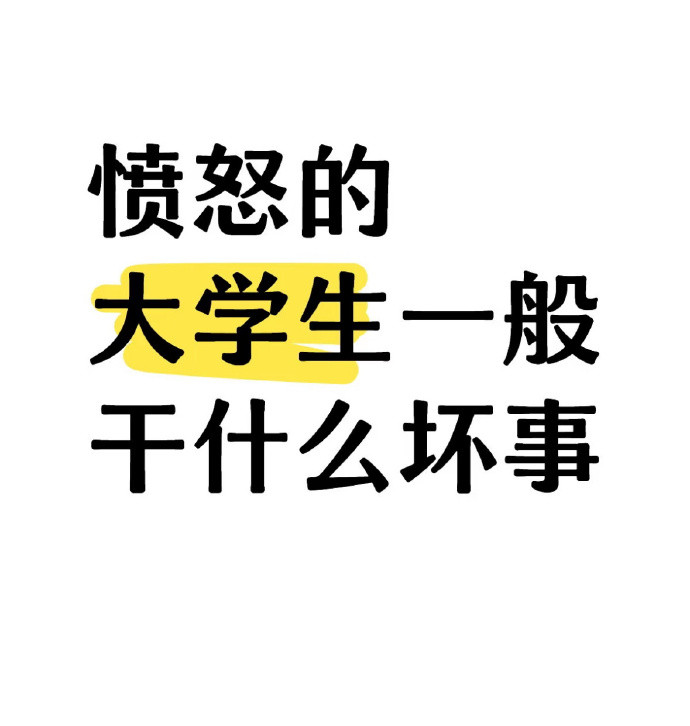 愤怒的大学生会干什么坏事？
