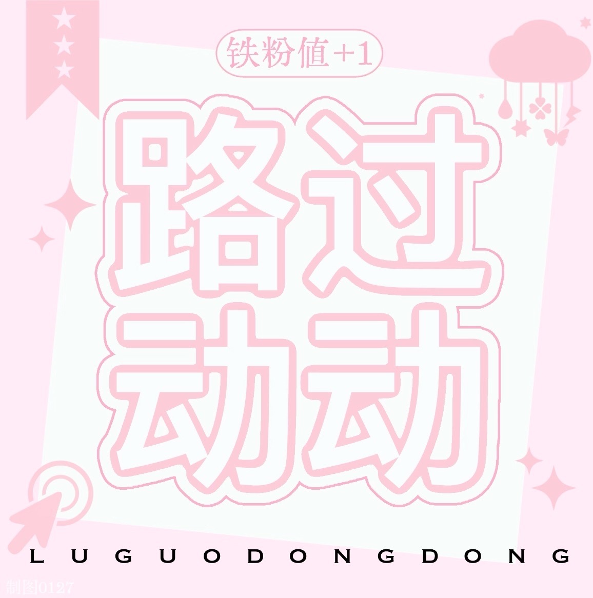 宝宝们​​​