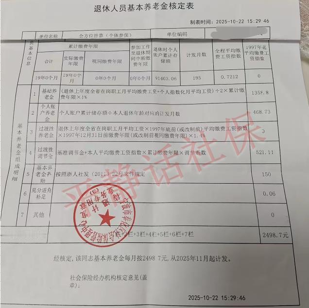 浙江10月份退休养老金！女，缴费19年整，25年10月退休，没有断缴过，个账余
