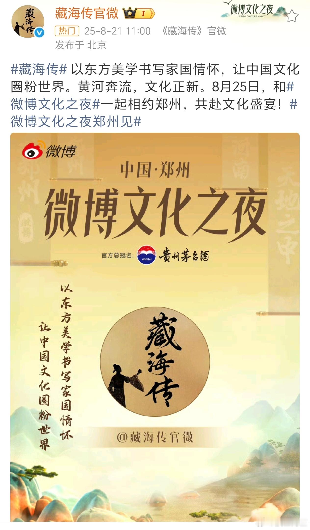 藏海传的含金量还在上升藏海传参加文化之夜​​​