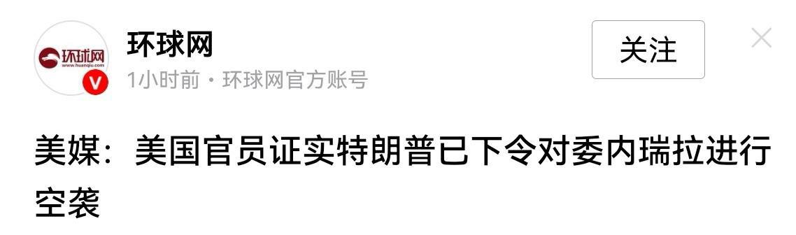美国还是那个美国，在世界舞台上依然强的可怕。试想一下，如果是别的国家空袭委内瑞