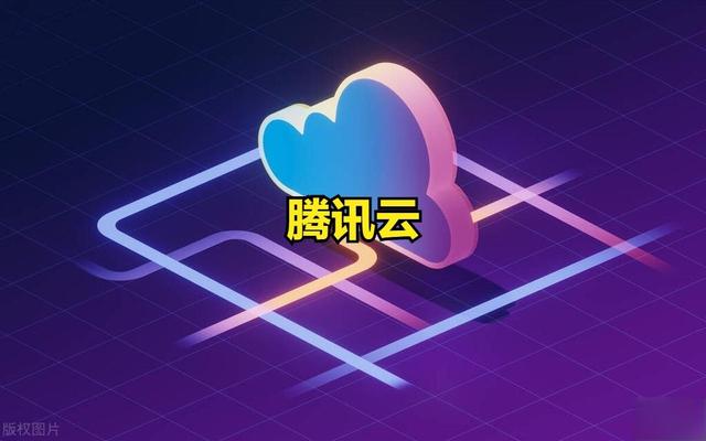 新概念—腾讯云概念出来! 20个腾讯云概念股票一览