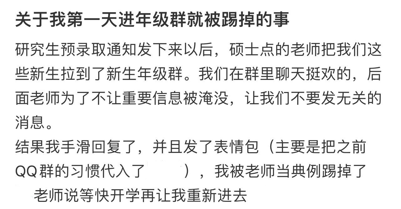 关于我第一天进年级群就被踢掉的事​​​