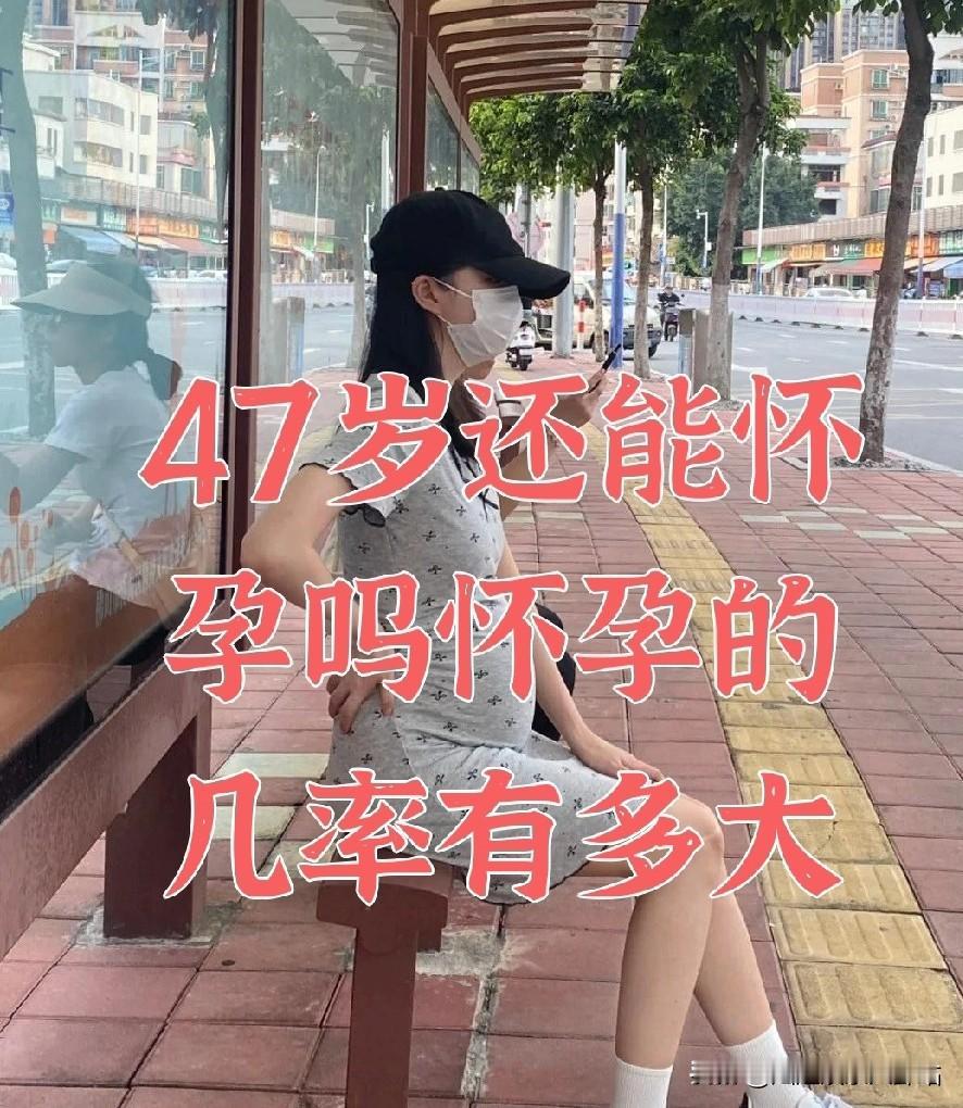 47岁表姐意外怀孕陷入两难：高龄产子遭非议，放弃又不舍！"我都47了，怎么可