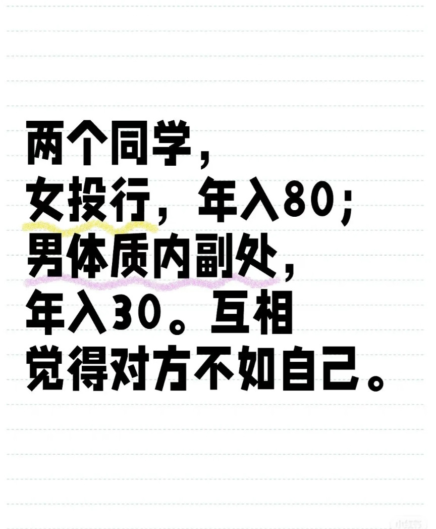有两位同学，一个在投行，年入80万，一个是体制内副处，年入30万，却互相瞧不上，