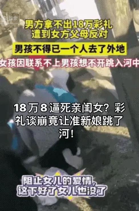 18万8逼死亲闺女？彩礼谈崩竟让准新娘跳了河！3月，发生一个女孩跳河轻生的事情。