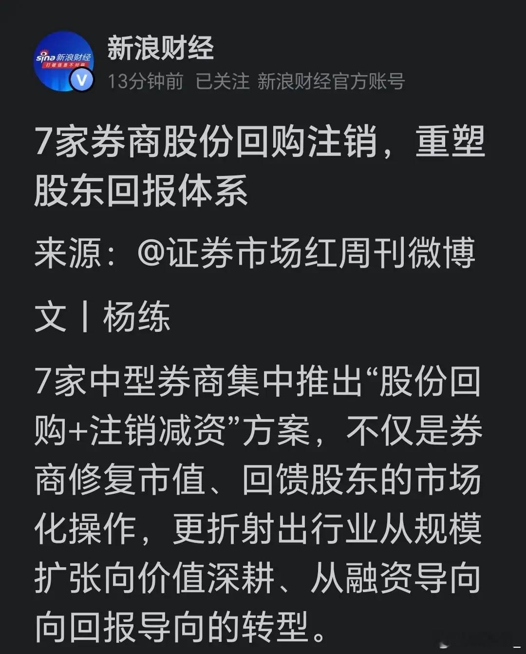 7家券商回购注销照样跌，券商板块到底哪里出了问题7家券商集中搞回购注销注销减资，