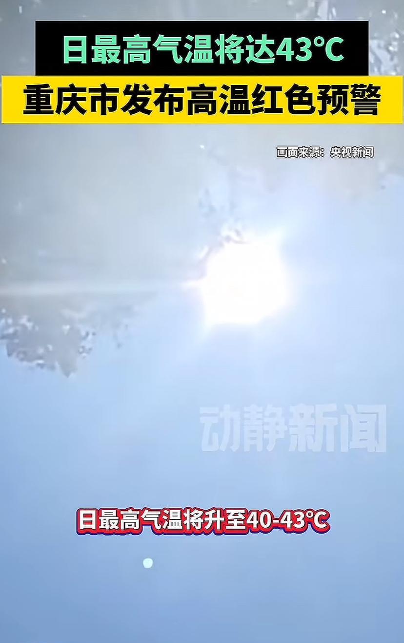 有点吓人！重庆发布高温预警，最高气温达43度，看来我们这35度与重庆比起来小菜一