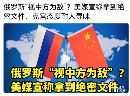 美媒在挑拨中俄关系？声称获得绝密文件，说明俄始终“以中国为敌”！俄媒对此事一片寂