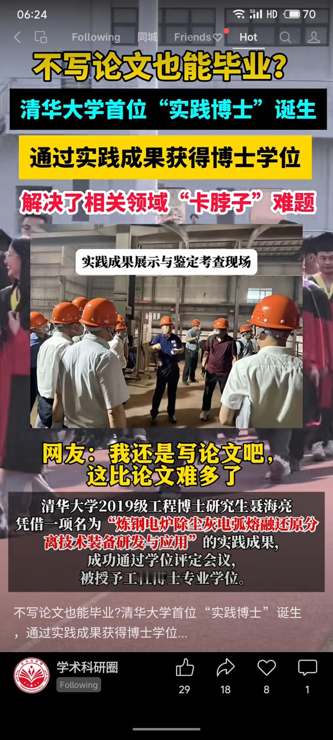 清华大学首位“实践博士”诞生。2019级工程博士聂海亮凭借一项解决“卡脖子”难题