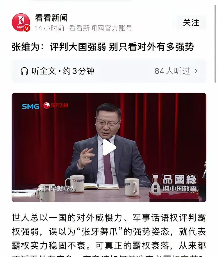 张维为院长一语惊醒梦中人。他在《这就是中国》电视专栏中指出，评判大国强弱，别只看