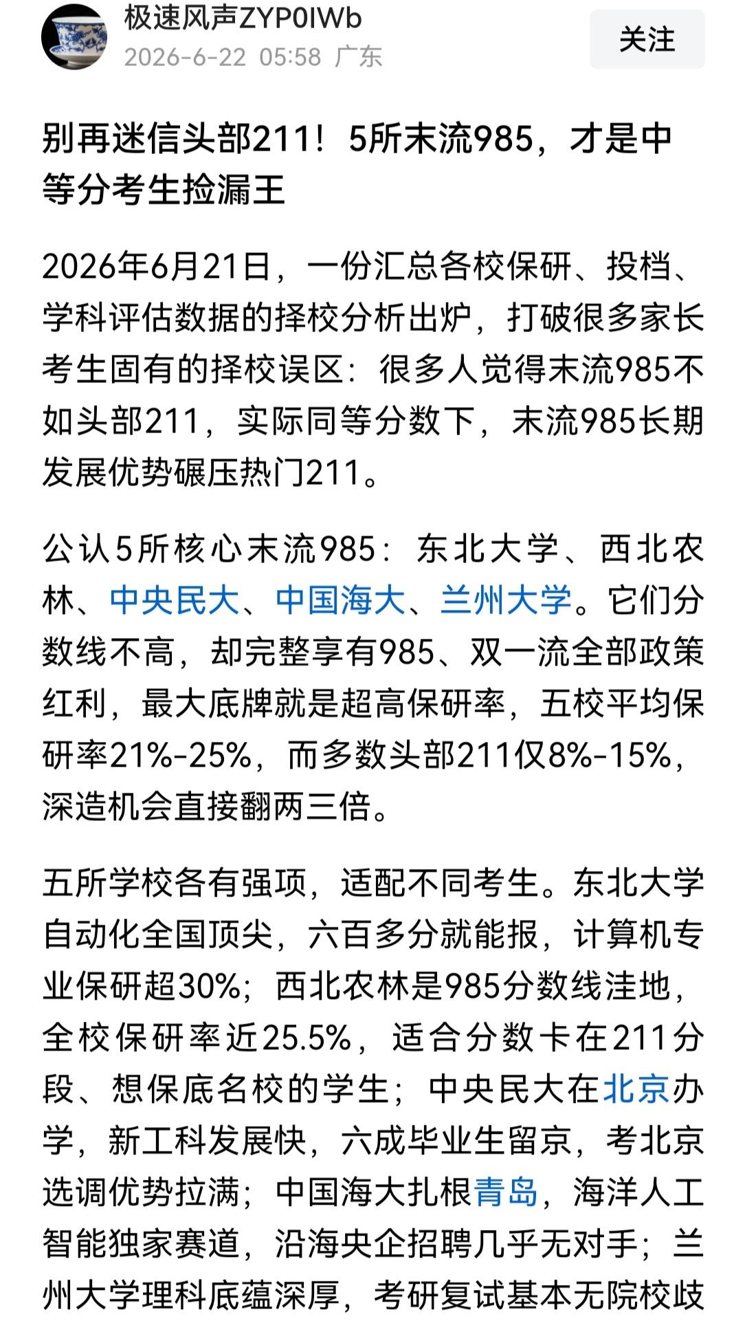 有高考指导老师发文说，别再迷信头部211，末流985才是捡漏王……我不想评价