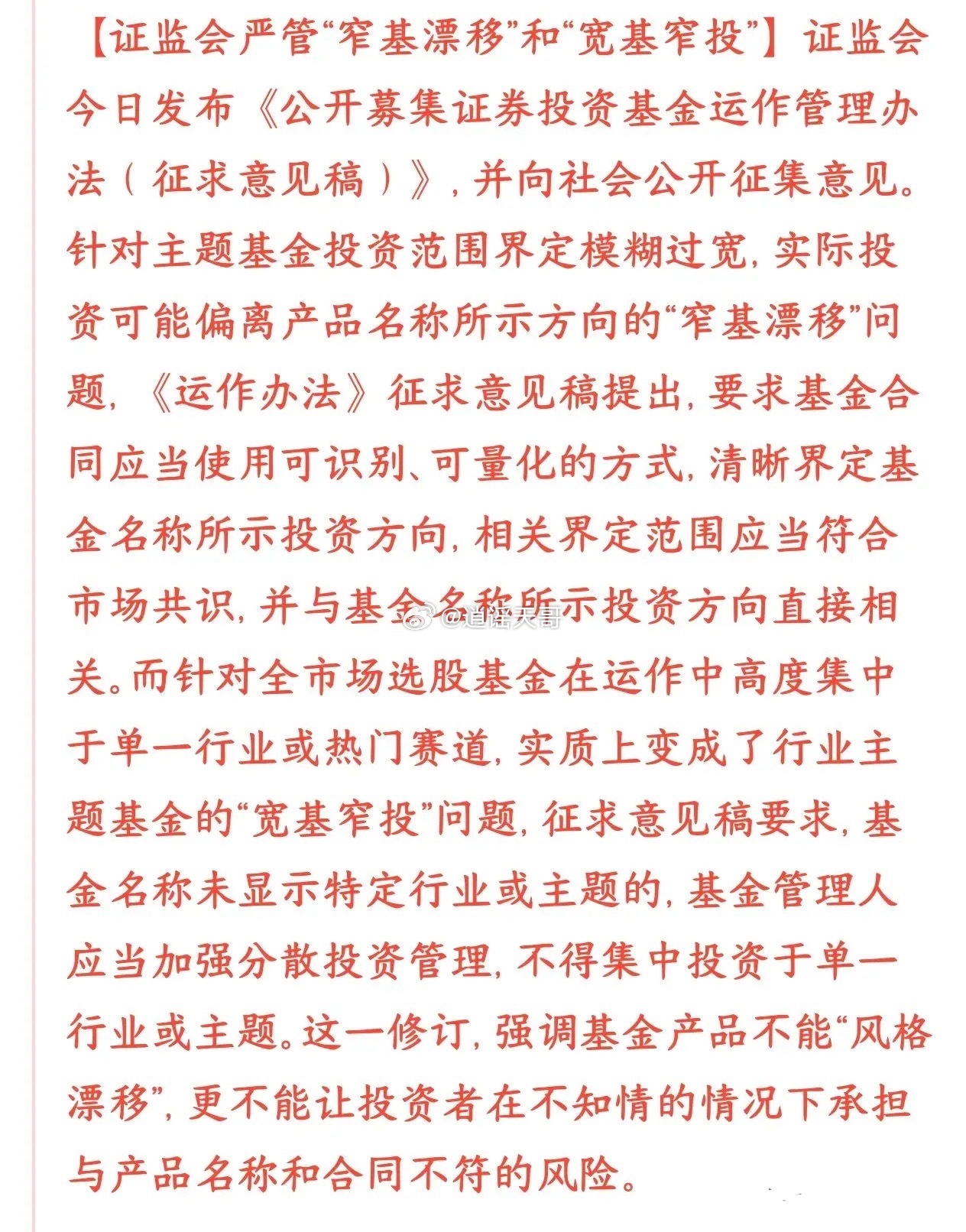 证监会发布新规，严管基金风格漂移这次证监会新规，专门管两类基金“挂羊头卖狗肉”的