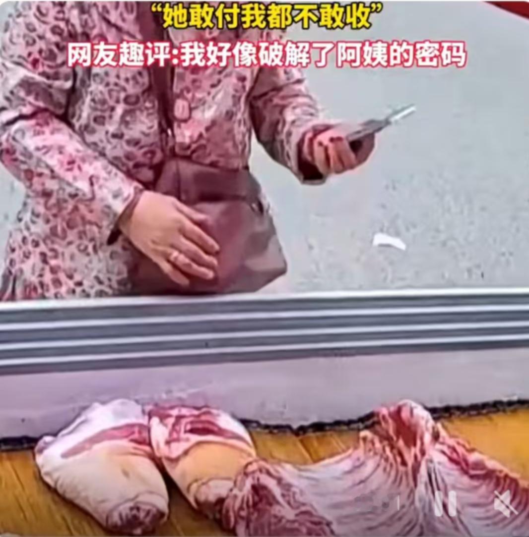 天津街头的一家普通肉铺，最近意外体验了一把“日进斗金”的视觉震撼。一位阿姨在买肉