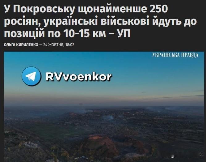 🇷🇺⚔️🇺🇦一名乌军军官向《乌克兰真理报》透露,波克罗夫斯克市/红军村市