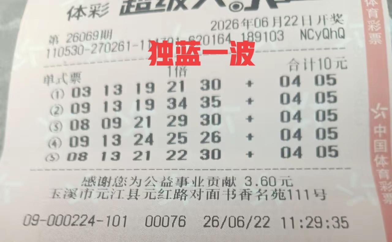 管他三七二十一，先独蓝一波再说！这位彩友本期独蓝04/05，并且是一组小连号，大