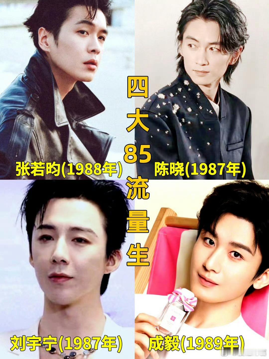 两个版本的四大85流量生一、张若昀，陈晓，刘宇宁，成毅二、张若昀，任嘉伦，朱一龙