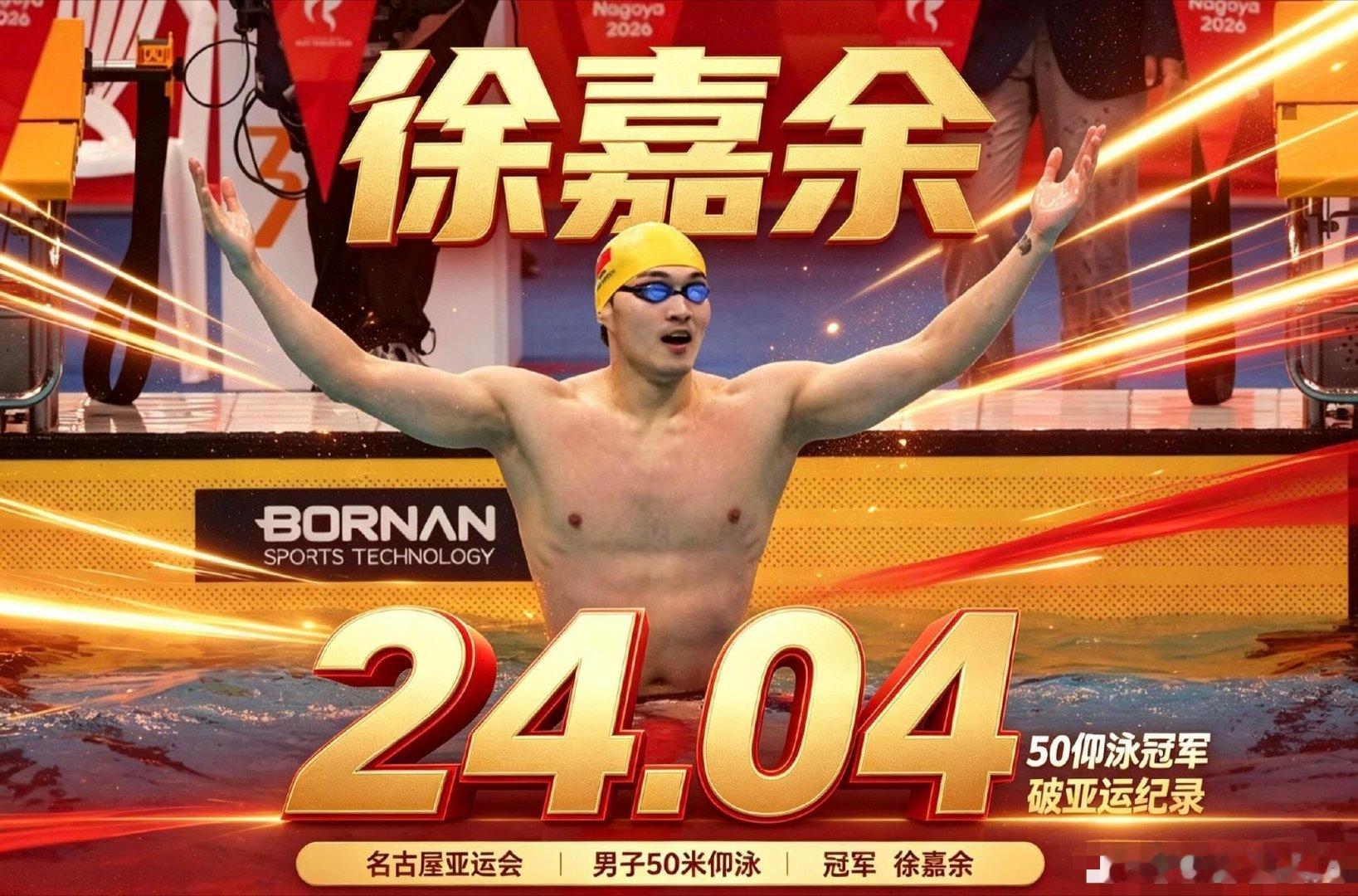 徐嘉余未来主攻50米100米仰泳31岁的徐嘉余做出了自己新的竞技选择，官宣未来将