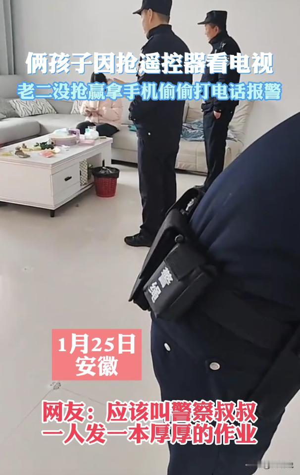 安徽，两个女儿放假在家抢遥控器看电视，老二没抢赢姐姐，竟然偷偷报了警，等民警赶到