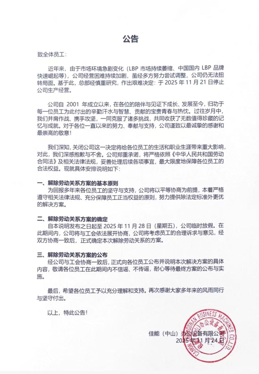佳能（中山）办公设备有限公司于2025年11月21日正式停止生产经营。从20