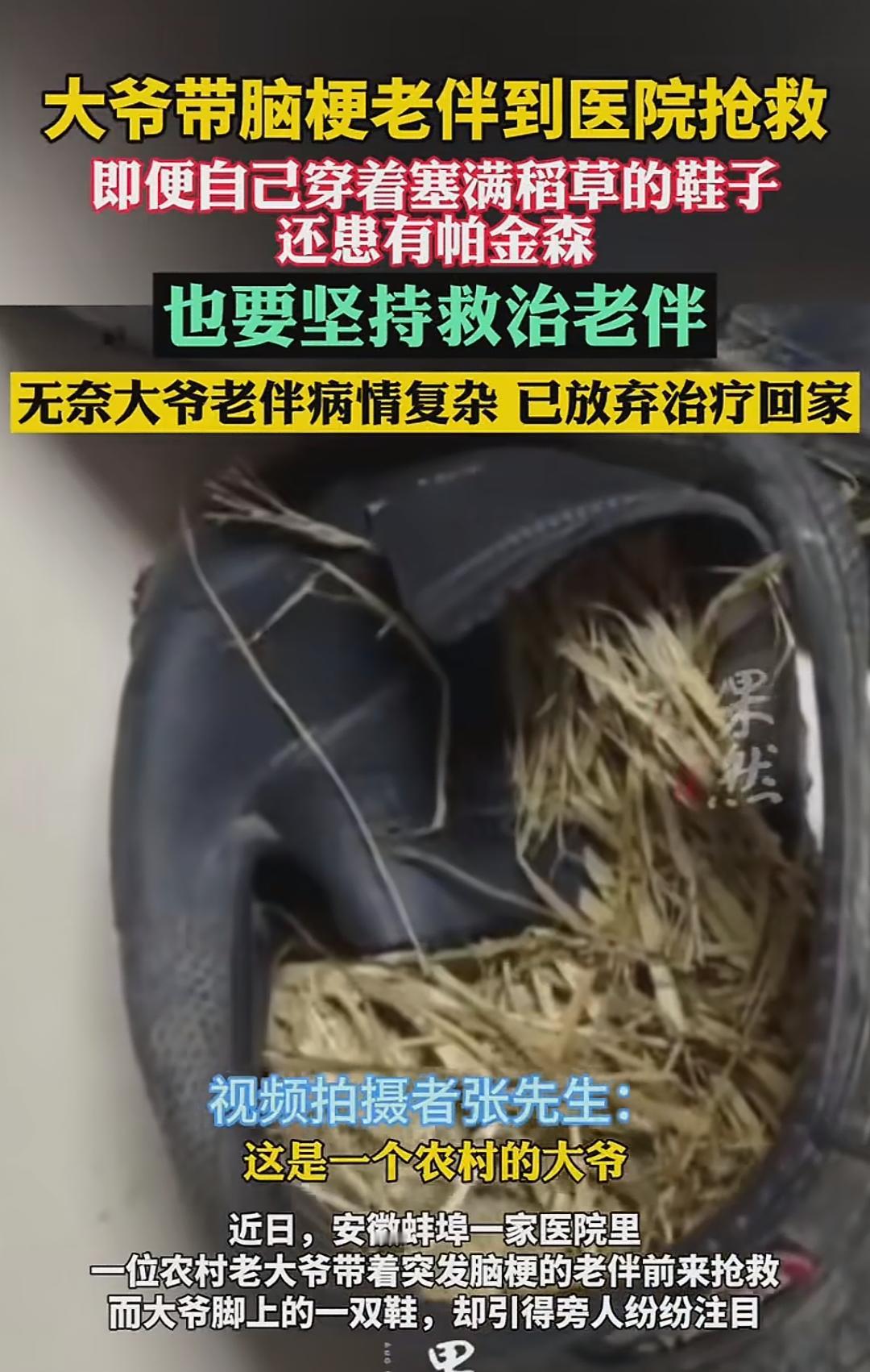 泪目！安徽一大爷带脑梗老伴去医院抢救，即便自己穿着塞满稻草的鞋子，还患有帕金森，